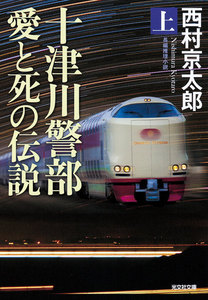 十津川警部 愛と死の伝説(上) 電子書籍版