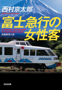 富士急行の女性客 電子書籍版