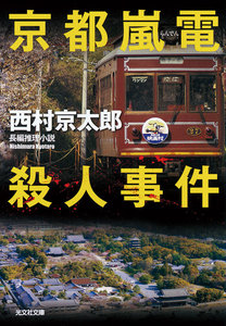 京都嵐電殺人事件 電子書籍版