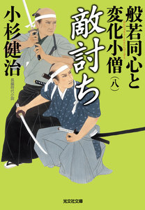 敵討ち～般若同心と変化小僧(八)～ 電子書籍版