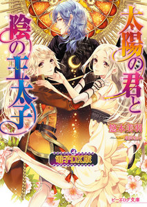 太陽の君と陰の王太子 電子DX版 電子書籍版