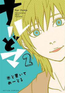 ナルどマ (2)【フルカラー】 電子書籍版
