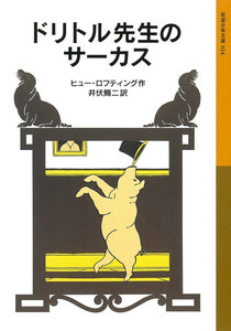 ドリトル先生