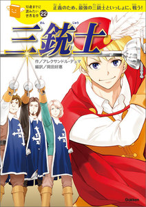 三銃士 電子書籍版