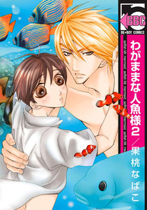 わがままな人魚様 2 電子書籍版