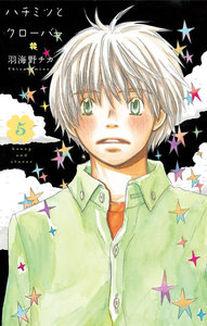 ハチミツとクローバー (5) 電子書籍版