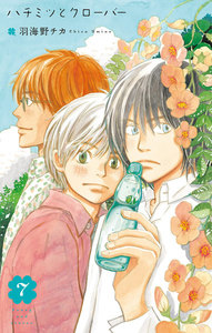 ハチミツとクローバー (7) 電子書籍版