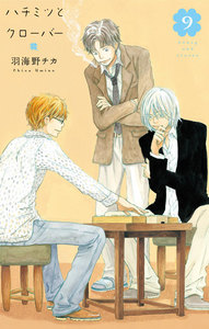 ハチミツとクローバー (9) 電子書籍版