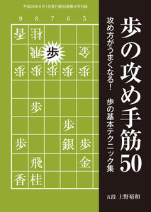 将棋世界(日本将棋連盟発行) 歩の攻め手筋50 スペシャル版 電子書籍版