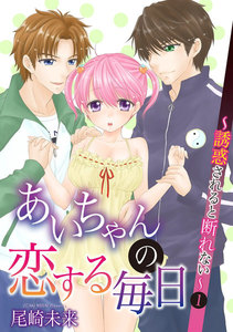 あいちゃんの恋する毎日~誘惑されると断れない~