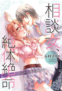 相談女、絶体絶命~マジメに人をだますから~