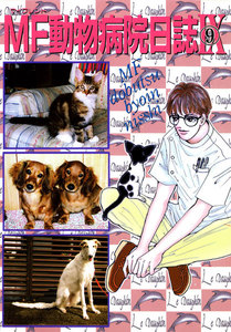 MF動物病院日誌(9) 電子書籍版