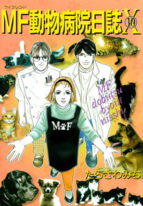 MF動物病院日誌(10) 電子書籍版