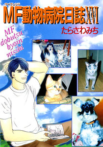 MF動物病院日誌(16) 電子書籍版