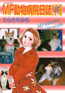 MF動物病院日誌(17) 電子書籍版