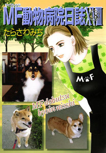 MF動物病院日誌(18) 電子書籍版