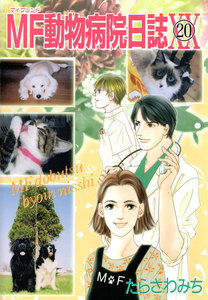 MF動物病院日誌(20) 電子書籍版