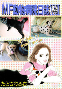 MF動物病院日誌(22) 電子書籍版