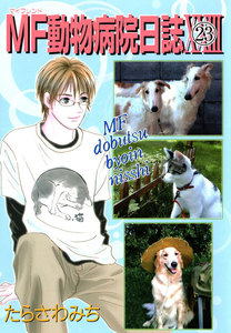 MF動物病院日誌(23) 電子書籍版
