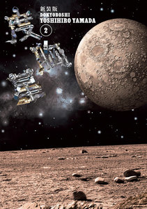 新装版 度胸星 (2) 電子書籍版