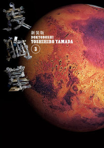 新装版 度胸星 (3) 電子書籍版