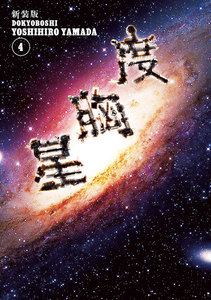 新装版 度胸星 (4) 電子書籍版