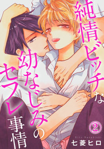 純情ビッチな幼なじみのセフレ事情 2巻 電子書籍版