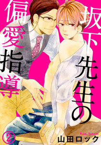 坂下先生の偏愛指導 2巻 電子書籍版