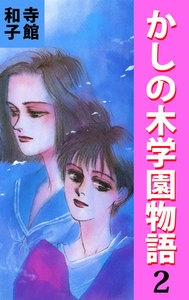 かしの木学園物語 (2) 電子書籍版