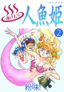 湯けむり人魚姫 (2) 電子書籍版