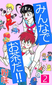 みんなでお茶だ!! (2) 電子書籍版