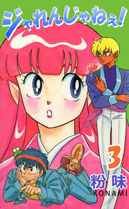 ジャれんじゃねえ! (3) 電子書籍版