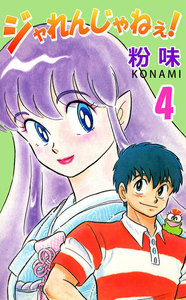 ジャれんじゃねえ! (4) 電子書籍版
