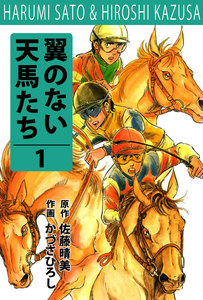 翼の無い天馬たち 1巻
