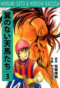翼の無い天馬たち (3) 電子書籍版