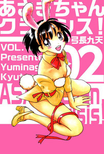 あさぎちゃんクライシス! (2) 電子書籍版