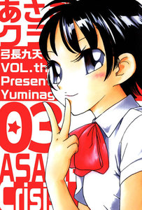 あさぎちゃんクライシス! (3) 電子書籍版