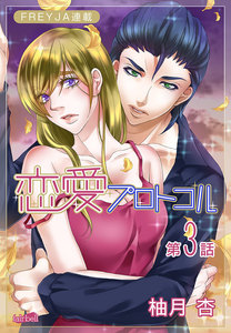 恋愛プロトコル『フレイヤ連載』3話「年上の人」 電子書籍版
