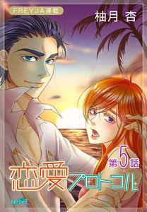 恋愛プロトコル『フレイヤ連載』5話「二人きりの残業」 電子書籍版