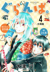 ぐらんぱ。 分冊版 (4) 電子書籍版