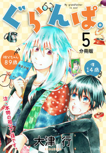ぐらんぱ。 分冊版 (5) 電子書籍版