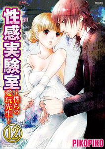性感実験室~僕らの愛玩先生~(分冊版)