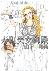 寿町美女御殿 (2) 電子書籍版