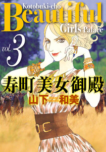 寿町美女御殿 (3) 電子書籍版