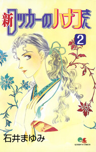 新 ロッカーのハナコさん (2) 電子書籍版