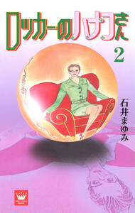 ロッカーのハナコさん (2) 電子書籍版