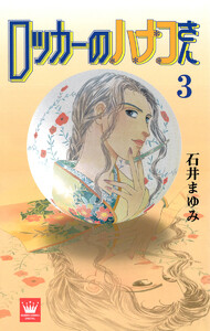 ロッカーのハナコさん (3) 電子書籍版