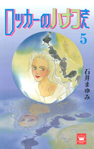 ロッカーのハナコさん (5) 電子書籍版