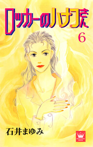 ロッカーのハナコさん (6) 電子書籍版