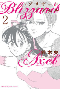 新装版 ブリザードアクセル (2) 電子書籍版